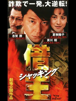 Постер: King of Sha-kin