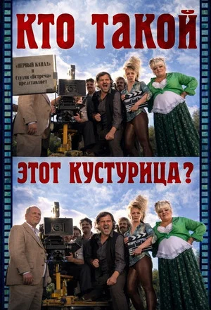 Постер: Кто такой этот Кустурица?