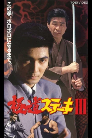 Постер: Gokudo Steak III