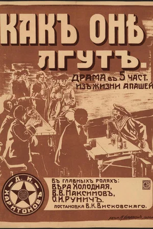 Постер: Как они лгут