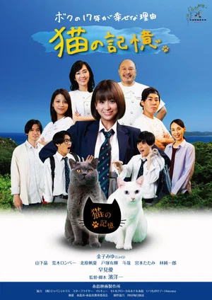 Постер: Itoshima Movie: Cat's Memory