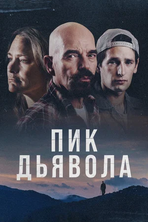 Постер: Пик Дьявола