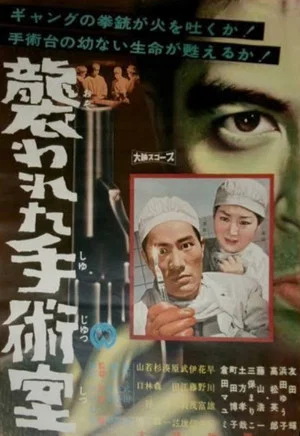 Постер: Osowareta shujutsushitsu