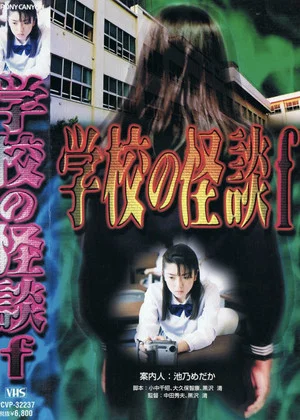 Постер: School Ghost Story F