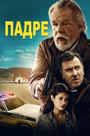 Постер: Падре