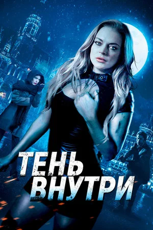 Постер: Тень внутри