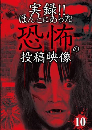 Постер: Actual Record! Real Horror Posted Video 10