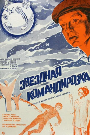 Постер: Звездная командировка