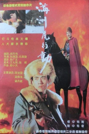 Постер: 满洲虎行动