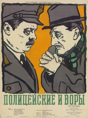 Постер: Полицейские и воры