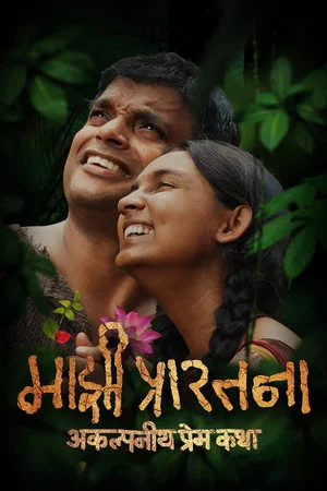 Постер: Majhi Prarthana