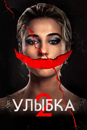 Постер: Улыбка 2