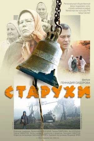 Постер: Старухи