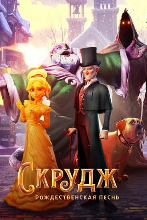 Постер: Скрудж: Рождественская Песнь