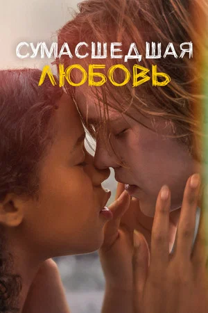 Постер: Сумасшедшая любовь