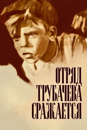 Постер: Отряд Трубачева сражается