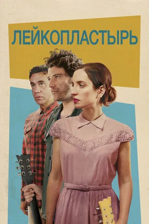 Постер: Лейкопластырь