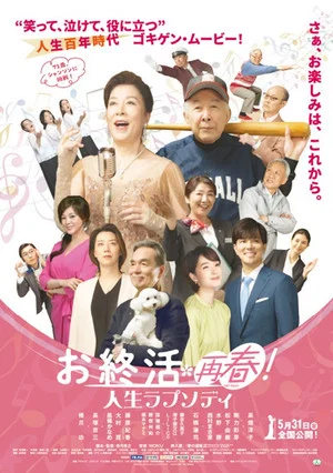 Постер: お終活 再春！人生ラプソディ