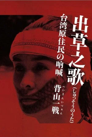 Постер: Headhunter's Song: The Cry of the Aboriginal People of Taiwan