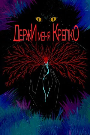 Постер: Держи меня крепко
