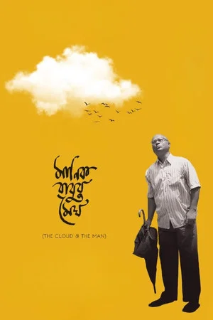 Постер: The Cloud & The Man