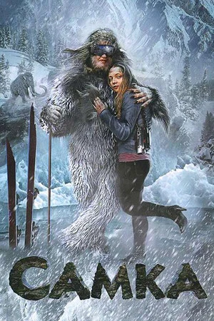 Постер: Самка