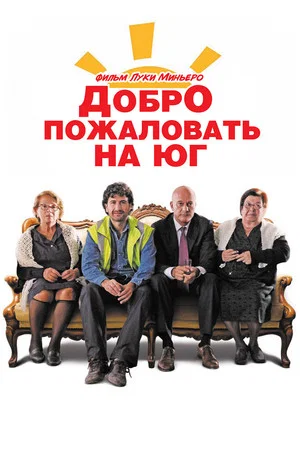 Постер: Добро пожаловать на Юг