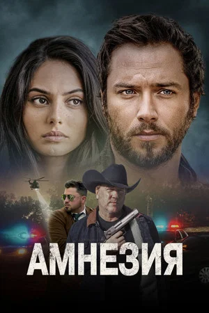 Постер: Амнезия