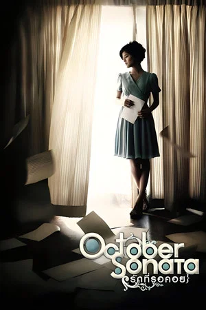 Постер: October Sonata
