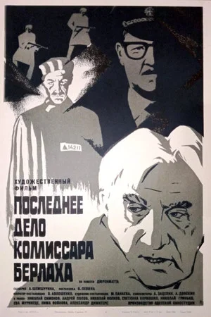 Постер: Последнее дело комиссара Берлаха