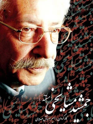Постер: Jamshid Mashayekhi