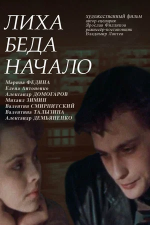 Постер: Лиха беда начало
