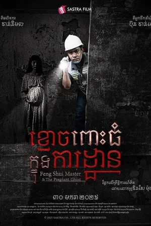 Постер: ខ្មោចពោះធំក្នុងការដ្ឋាន