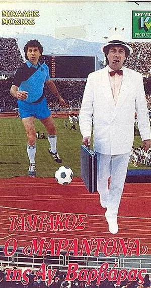 Постер: Tamtakos, the Maradona of Agia Varvara