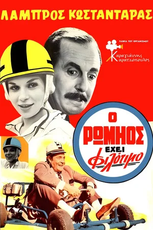 Постер: Greek Pride