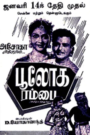 Постер: Bhooloka Rambai