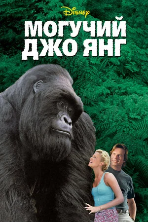 Постер: Могучий Джо Янг