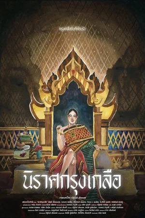 Постер: Krungkluea