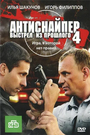 Постер: Антиснайпер 4: Выстрел из прошлого