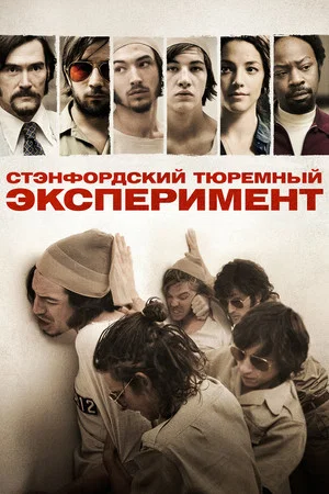 Постер: Стэнфордский тюремный эксперимент