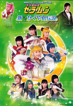 Постер: Sailor Moon - New Legend of Kaguya Island