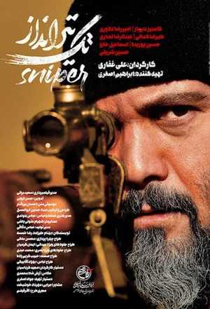 Постер: Sniper