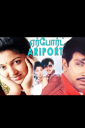 Постер: Airport