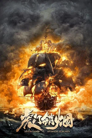 Постер: Destruction of Opium at Humen