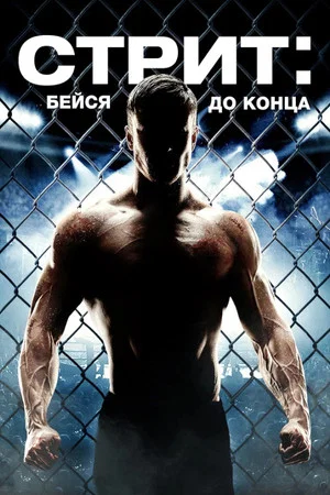 Постер: Стрит: Бейся до конца