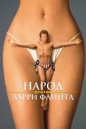 Постер: Народ против Ларри Флинта