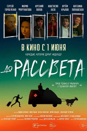 Постер: До рассвета