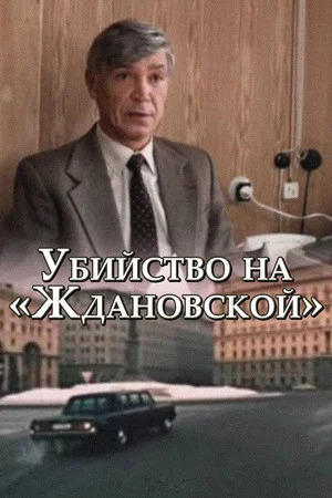 Постер: Убийство на «Ждановской»