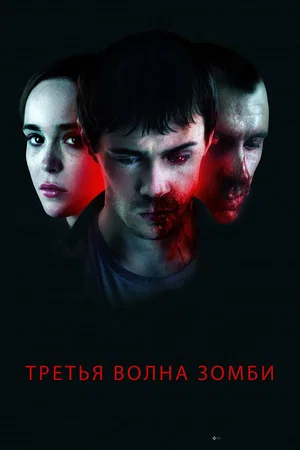Постер: Третья волна зомби