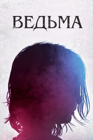Постер: Ведьма
